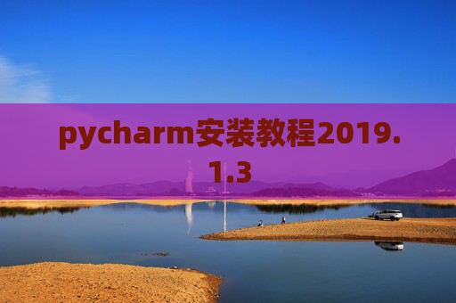 pycharm安装教程2019.1.3