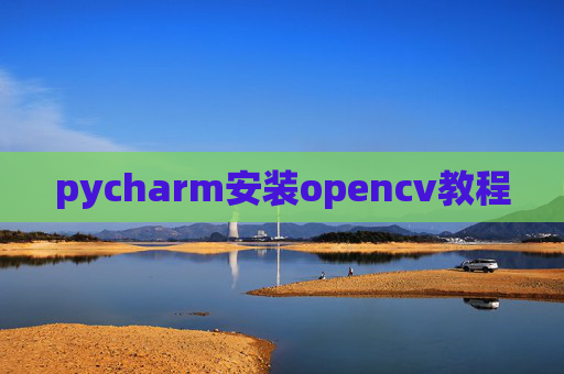 pycharm安装opencv教程