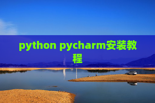 python pycharm安装教程